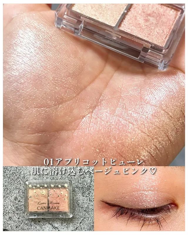 キャンメイク ラメマニアをブルべがスウォッチ 01 アプリコットピューレ