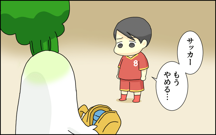 息子が突然、サッカーをやめると言い出したのです