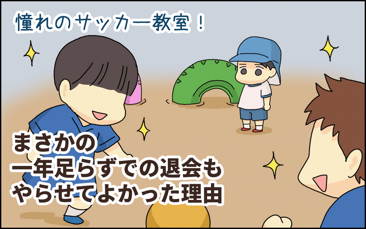 憧れのサッカー教室に入った息子！まさかの1年足らずで退会も、やらせて良かった理由【たんこんちは ボロボロゆかい Vol.43】