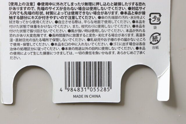 傘立てキャップ JANコード