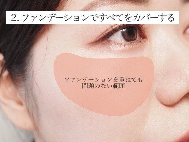 ファンデーションですべてをカバーする
