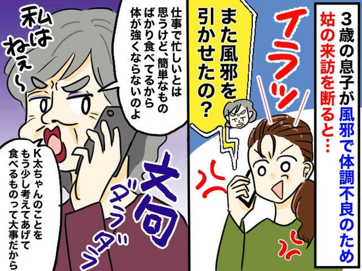 画像: 「また孫に風邪を引かせたの？」姑からワーママへの【心ない言葉】→ さらなる『全否定ワード』に絶句