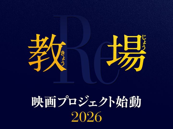 木村拓哉『教場』シリーズ集大成！ 映画化決定、風間と十崎の因縁が再び動き出す