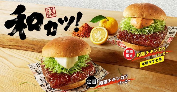 「和風チキンカツバーガー本格ゆず七味」が再登場