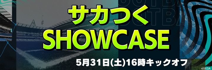 日本が誇る名作サッカーゲームに新展開！5月31日配信の「サカつくSHOWCASE」にて発表