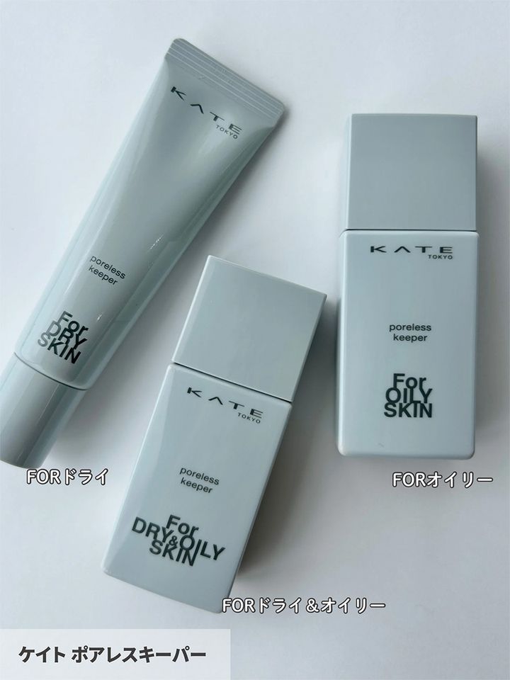 【左】KATE ポアレスキーパー FORドライ