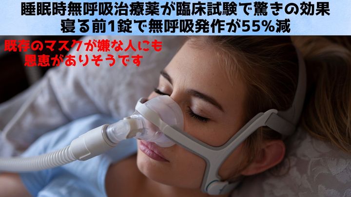 睡眠時無呼吸治療薬AD109が大規模臨床試験で驚きの効果：寝る前1錠で無呼吸発作が55%減