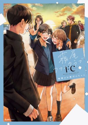 『霧尾ファンクラブFC 』