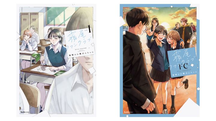 『霧尾ファンクラブ』『霧尾ファンクラブFC 』