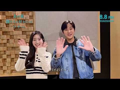 TWICEダヒョン＆ジニョンが日本のファンに感謝！『あの夏、僕たちが好きだったソナへ』誕生日コメント映像