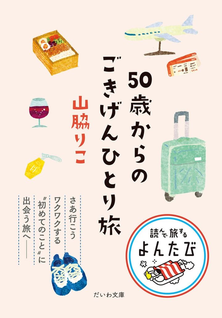 旅のエッセイ『50歳からのごきげんひとり旅』（大和書房）
