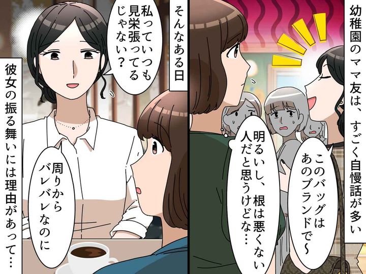画像: ママ友「私って見栄っ張りよね」実はトラウマのせいだった！？ 自慢話がやめられない人の『心理』とは