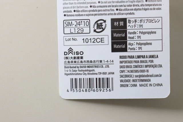 ダイソー 水切り窓ワイパー 商品タグ JANコード