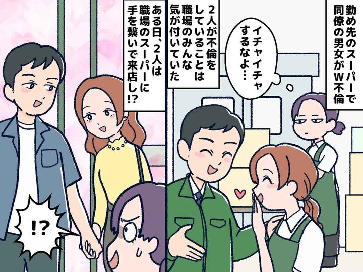 画像: スーパーの店員同士でW不倫！？ しかも店内で堂々と手つなぎデート。大胆な行動が招いた『泥沼の離婚劇』