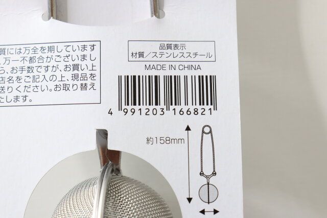 ハンディティーストレーナー JANコード