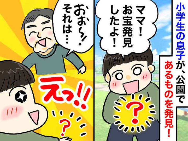 画像: 「お宝発見した」「何じゃこりゃ！？」息子が持ち帰った【ヤバいモノ】に大騒ぎ → 意外な結末にほっこり