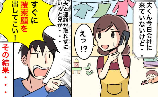 夫の職場から突然の連絡