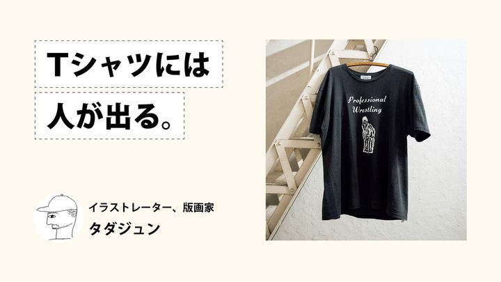 イラストレーター、版画家・タダジュン