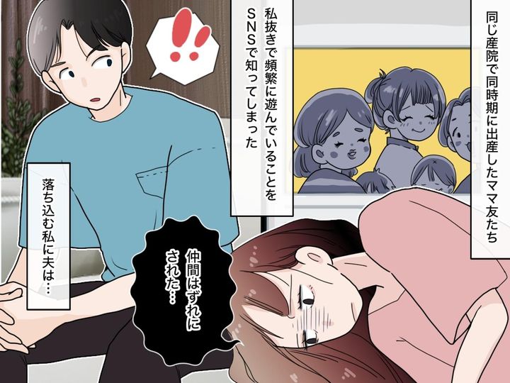 画像: 「えっ、何かやらかした？」ママ友から仲間はずれされた私 → 夫の『当たり前の一言』に「救われた」