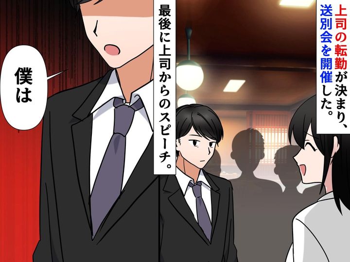 画像: 最後は気持ちよく送り出すはずが、、、気分屋上司の『まさかの批判スピーチ』に、一同あ然！