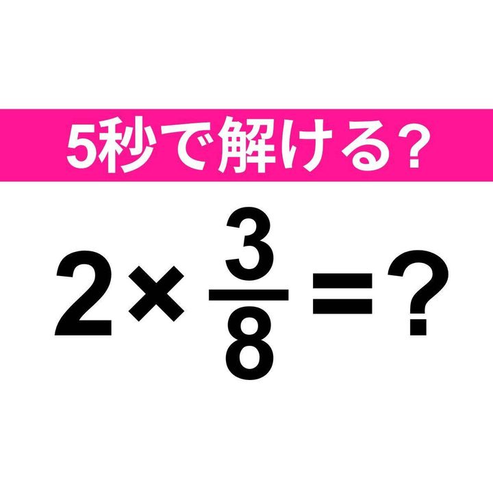 2×3/8=？