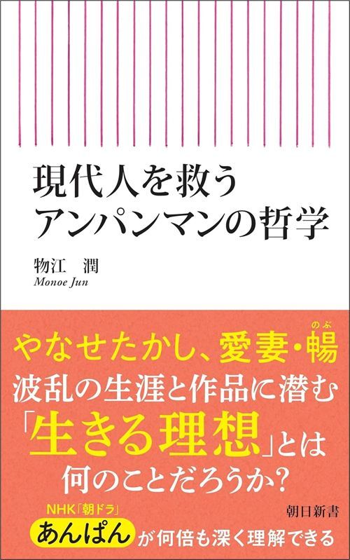 物江潤『現代人を救うアンパンマンの哲学』（朝日新書）