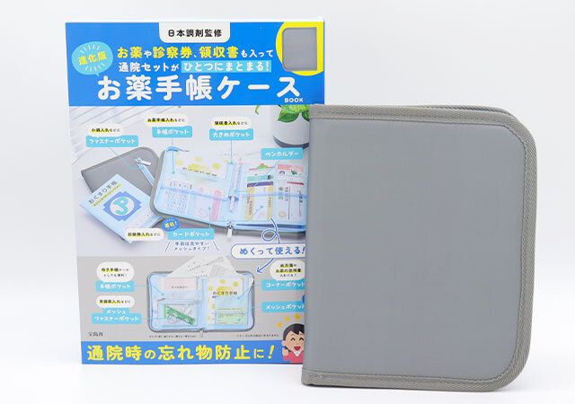 日本調剤監修 お薬や診察券、領収書も入って通院セットがひとつにまとまる！進化版お薬手帳ケースBOOK