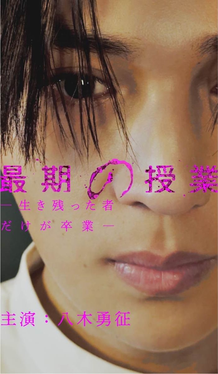 八木勇征、第1回アジアショートドラマアワード「最優秀俳優賞」受賞！『最期の授業』“狂気の演技”が高評価