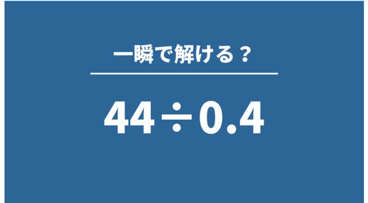 大人が意外とわからない問題「44÷0.4=?」→一瞬で解ける