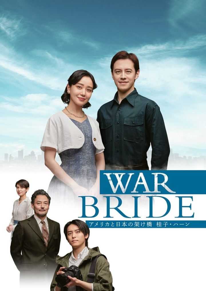 舞台『WAR BRIDE －アメリカと日本の架け橋 桂子・ハーン－』ポスター