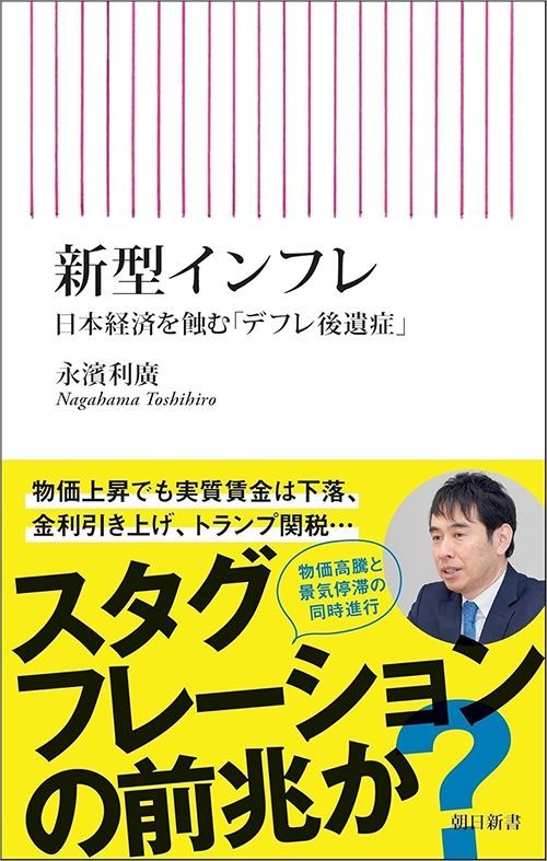 永濱利廣『新型インフレ 日本経済を蝕む「デフレ後遺症」』（朝日新書）