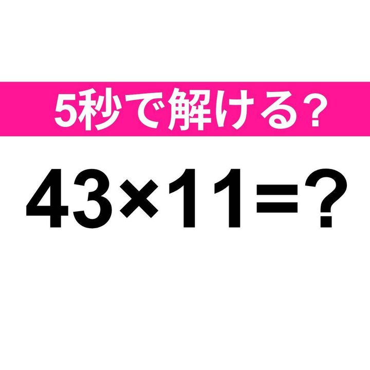 43×11=？