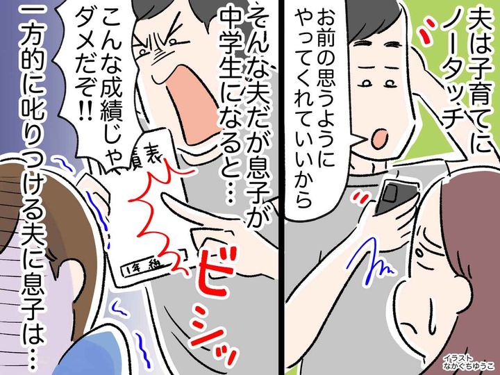 画像: 中学生息子に「おい、こんな成績じゃダメだ！」口出しし始めた夫 → 息子が贈った『成績表』に真っ青！