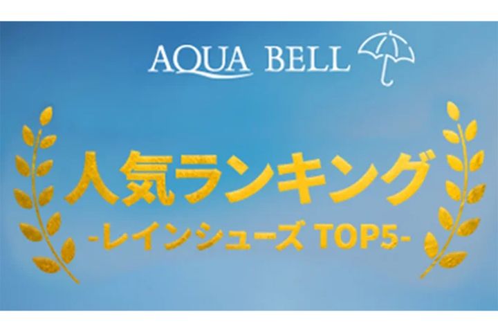 銀座かねまつ、人気レインシューズTOP5