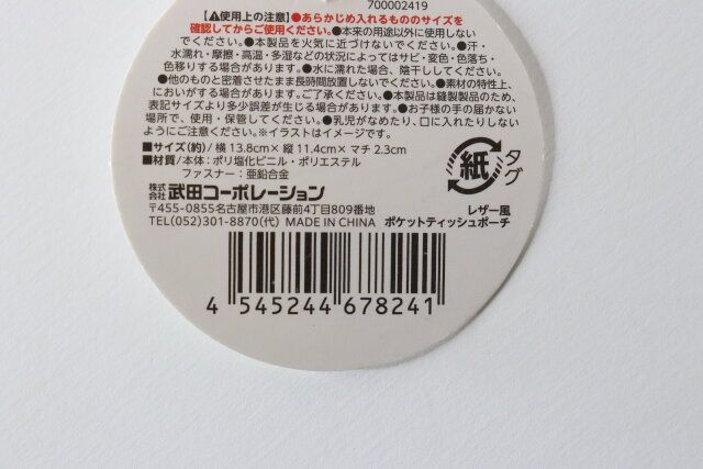 セリアのレザー風ポケットティッシュポーチのJANコード