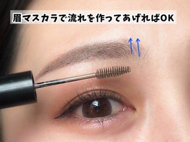 眉マスカラ 使用