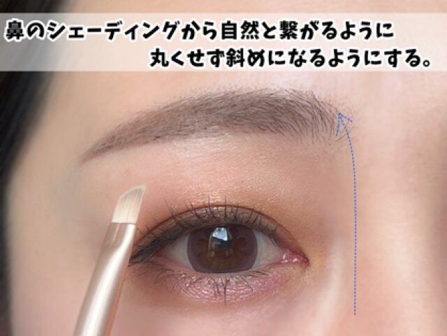 眉頭は鼻筋からスッと繋がっているようにするのが◎