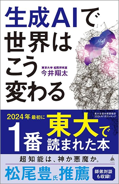 今井翔太『生成AIで世界はこう変わる』（SB新書）