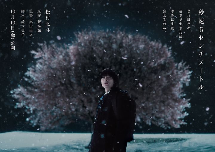 松村北斗、雪と桜のもとに佇む 実写『秒速5センチメートル』ティザービジュアル初公開
