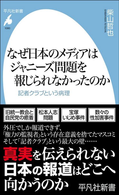 柴山哲也『なぜ日本のメディアはジャニーズ問題を報じられなかったのか』（平凡社新書）