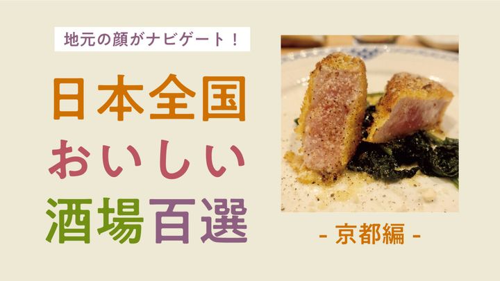 日本全国おいしい酒場百選。京都〜前編〜