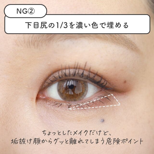 【NGメイク2】下まぶたの目尻を濃い色で埋める