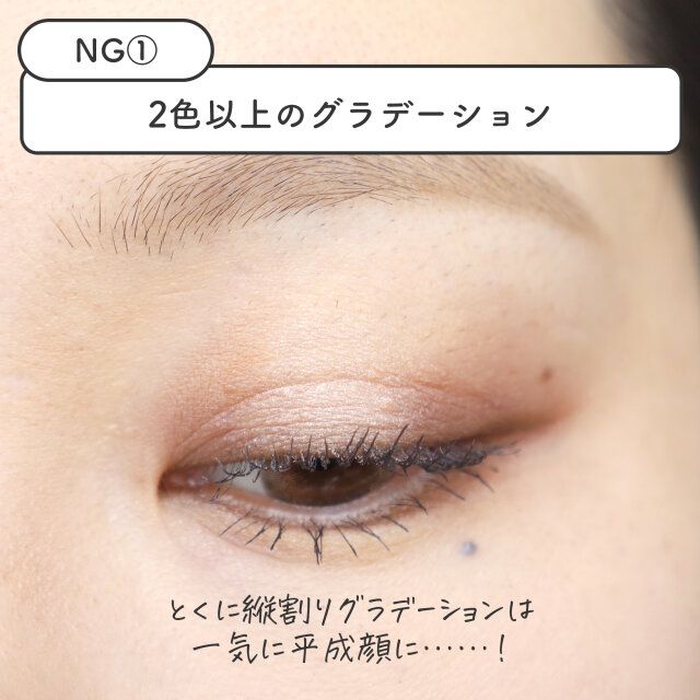 【NGメイク1】2色以上のグラデーション