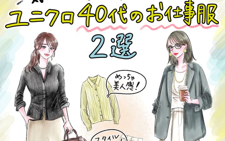 【ユニクロ40代のお仕事服】働く女子が1人1本持ち状態⁉︎ 気づいたら本命になっちゃった「オン/オフ使えるUNIQLOおしゃれ服2選」