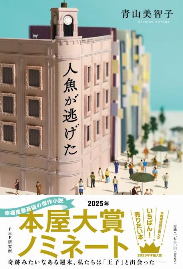「人魚が逃げた」青山美智子著（PHP研究所）