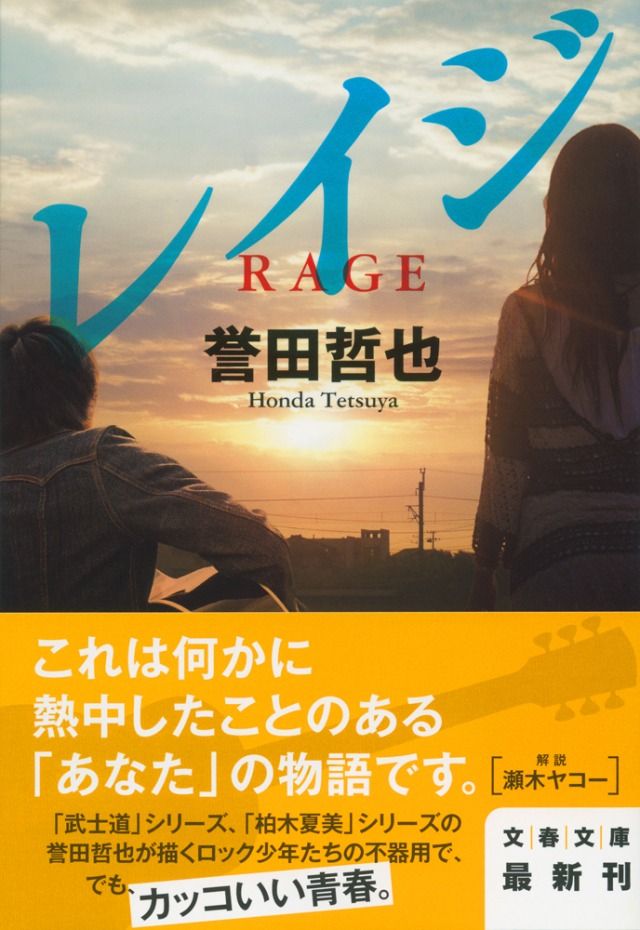 「レイジ」誉田哲也