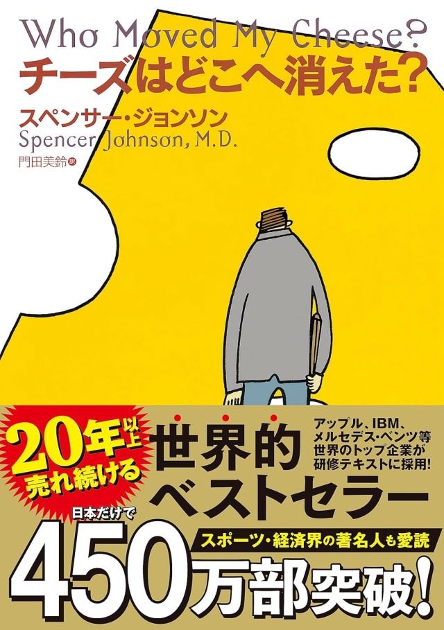 「チーズはどこへ消えた？」スペンサー・ジョンソン 著 門田美鈴 訳／扶桑社刊