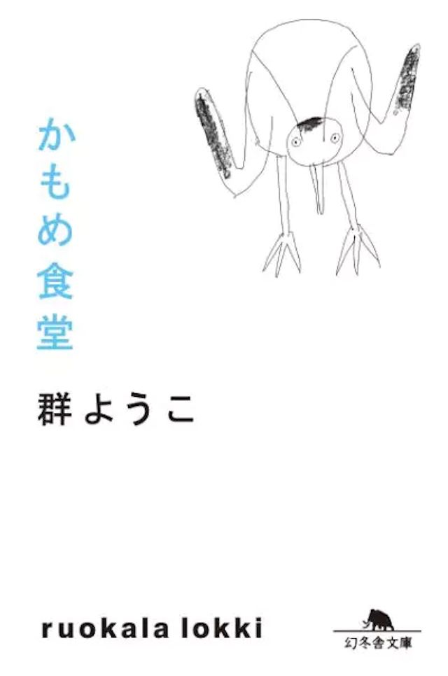 「かもめ食堂」群ようこ