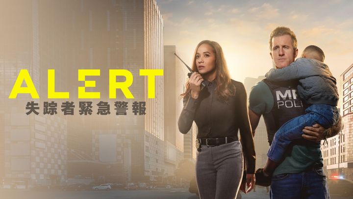 失踪、誘拐、日々起こる行方不明事件に挑む！ 『ALERT 失踪者緊急警報』がランクイン