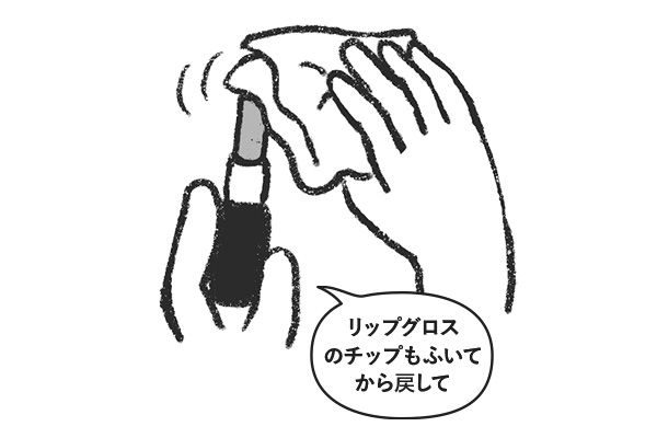 イラスト 「リップグロスのチップもふいてから戻して」